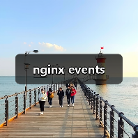 nginx events（图1）