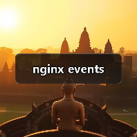 nginx events（图3）