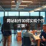 网站制作如何实现个性定制？（图4）