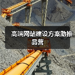高端网站建设方案助推品营（图2）