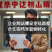 企业网站建设全链路整合实现精准营销转化