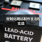 定制化网站制作全流程实战（图2）