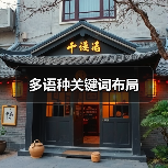 多语种关键词布局（图4）
