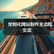 定制化网站制作全流程实战（图4）