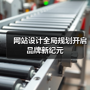 网站设计全局规划开启品牌新纪元(图3) 网站设计全局规划开启品牌新纪元(图3)