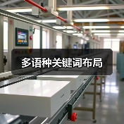 多语种关键词布局