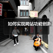 如何实现网站功能创新？（图1）