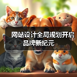 网站设计全局规划开启品牌新纪元(图2) 网站设计全局规划开启品牌新纪元(图2)