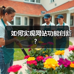 如何实现网站功能创新？（图2）