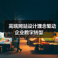高端网站设计理念驱动企业数字转型（图3）