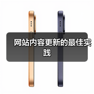 网站内容更新的最佳实践（图3）