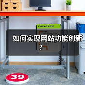 如何实现网站功能创新？（图3）