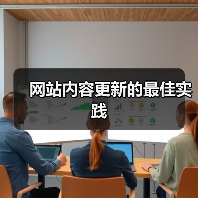 网站内容更新的最佳实践（图2）