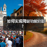 如何实现网站功能创新？（图4）