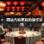 网站内容更新的最佳实践