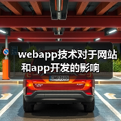 webapp技术对于网站和app开发的影响(图1) webapp技术对于网站和app开发的影响(图1)