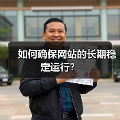 如何确保网站的长期稳定运行？（图1）