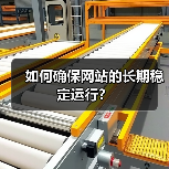 如何确保网站的长期稳定运行？（图2）