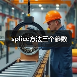 splice方法三个参数（图3）
