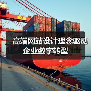 高端网站设计理念驱动企业数字转型（图1）