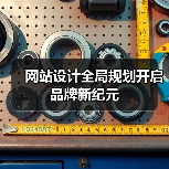 网站设计全局规划开启品牌新纪元