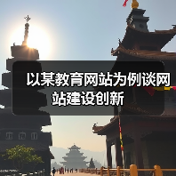 以某教育网站为例谈网站建设创新（图1）