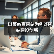 以某教育网站为例谈网站建设创新（图4）
