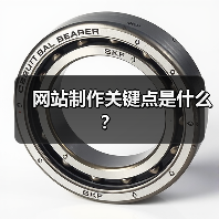 网站制作关键点是什么?(图3) 网站制作关键点是什么?(图3)