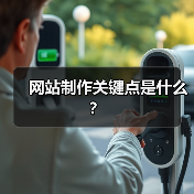 网站制作关键点是什么?(图4) 网站制作关键点是什么?(图4)