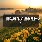 网站制作关键点是什么?(图2) 网站制作关键点是什么?(图2)