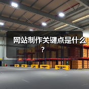 网站制作关键点是什么？