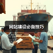 网站建设必备技巧（图4）