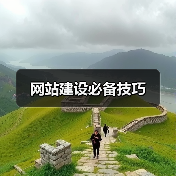 网站建设必备技巧（图1）