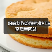 网站制作流程标准打造高质量网站(图2) 网站制作流程标准打造高质量网站(图2)