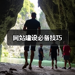 网站建设必备技巧（图3）