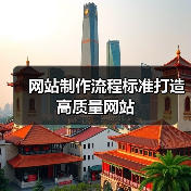 网站制作流程标准打造高质量网站(图3) 网站制作流程标准打造高质量网站(图3)