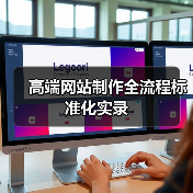 高端网站制作全流程标准化实录（图4）