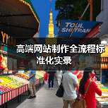 高端网站制作全流程标准化实录（图3）