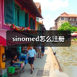 sinomed怎么注册