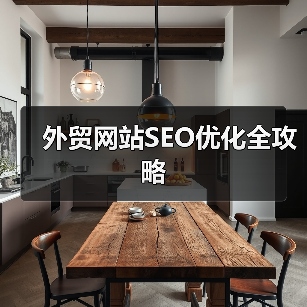 外贸网站SEO优化全攻略（图2）