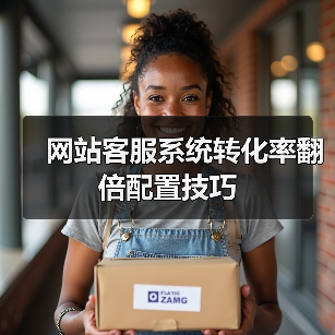 网站客服系统转化率翻倍配置技巧（图3）