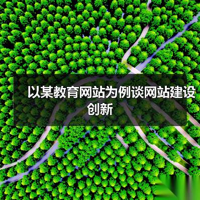 以某教育网站为例谈网站建设创新（图3）