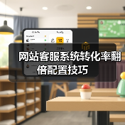 网站客服系统转化率翻倍配置技巧（图4）