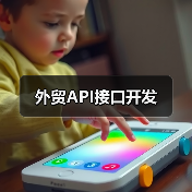 外贸API接口开发（图1）