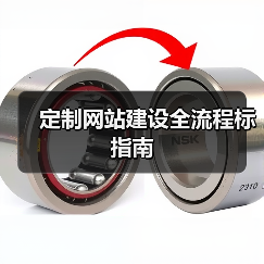 定制网站建设全流程标指南（图1）