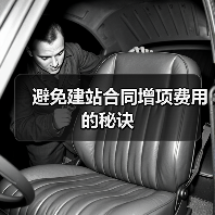 避免建站合同增项费用的秘诀（图3）
