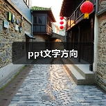ppt文字方向（图1）