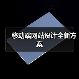 移动端网站设计全新方案（图2）