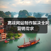 高端网站制作解决全网营销需求（图1）
