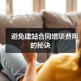 避免建站合同增项费用的秘诀（图1）